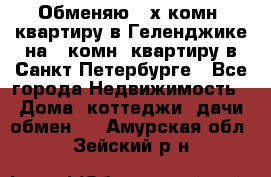 Обменяю 2-х комн. квартиру в Геленджике на 1-комн. квартиру в Санкт-Петербурге - Все города Недвижимость » Дома, коттеджи, дачи обмен   . Амурская обл.,Зейский р-н